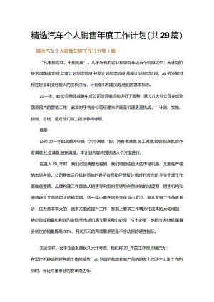 精选汽车个人销售年度工作计划.docx