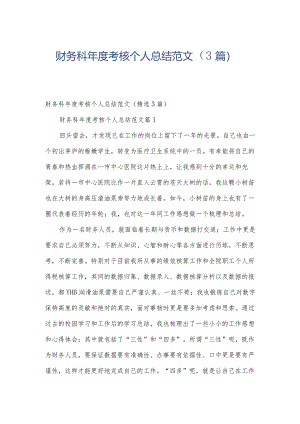 财务科年度考核个人总结范文（3篇）.docx