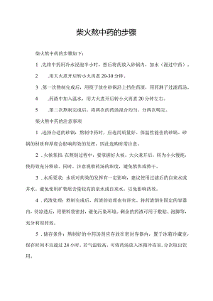 柴火熬中药的步骤.docx