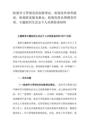 检视学习贯彻党的创新理论、检视党性修养提高、检视联系服务群众、检视发挥先锋模范作用、专题组织生活会个人对照检查材料.docx