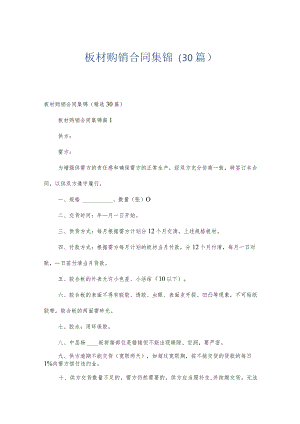 板材购销合同集锦（30篇）.docx