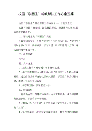 校园“学困生”帮教帮扶工作方案五篇.docx