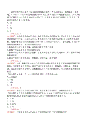 证券分析师胜任能力《发布证券研究报告业务》考前点题卷二[新型题].docx