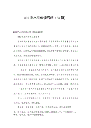 800字水浒传读后感（33篇）.docx