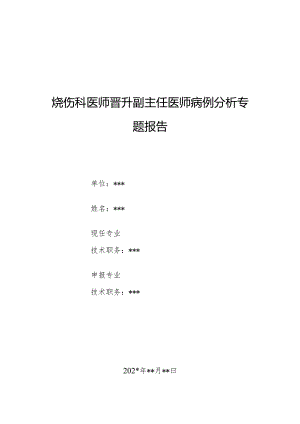 烧伤科医师晋升副主任医师病例分析专题报告（颈部烧伤后瘢痕挛缩畸形（重度）矫正术）.docx