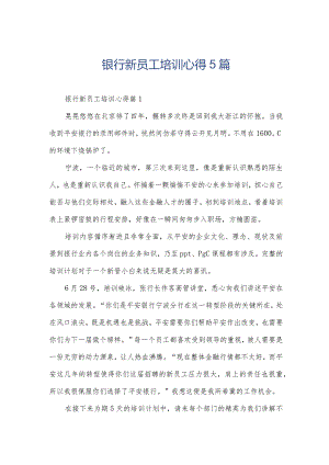 银行新员工培训心得5篇.docx