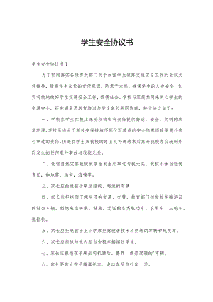 学生安全协议书.docx