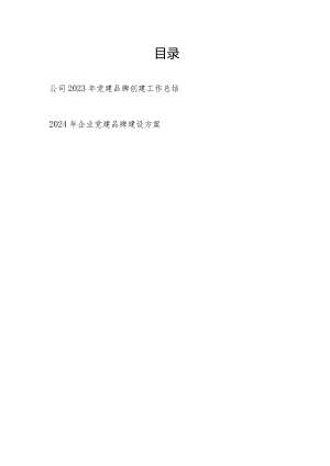 国企公司2023年党建品牌创建工作总结和2024年企业党建品牌建设方案.docx