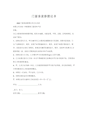 门面房装修协议书.docx