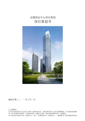 无锡国金中心项目策划.docx