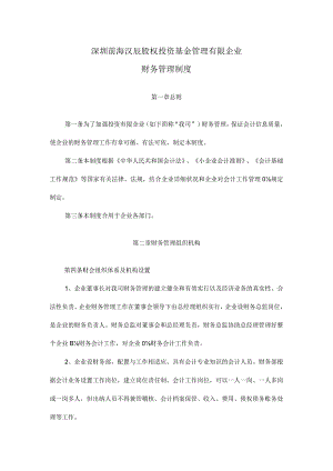 私募基金财务管理规范化.docx
