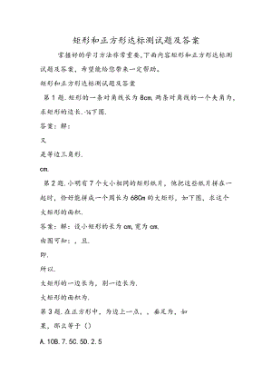矩形和正方形达标测试题及答案.docx