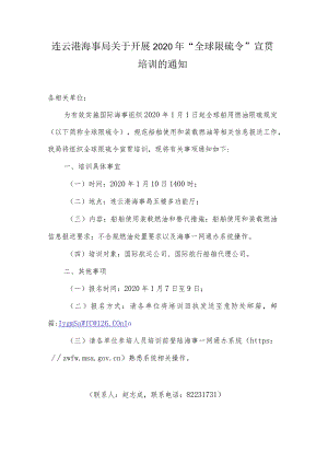 连云港海事局关于开展2020年“全球限硫令”宣贯培训的通知.docx