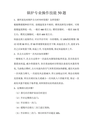 锅炉专业操作技能50题.docx