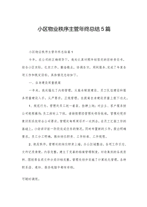 小区物业秩序主管年终总结5篇.docx