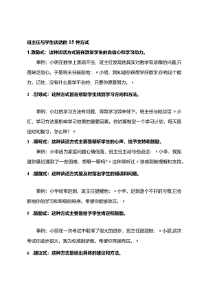 班主任与学生谈话的15种方式.docx
