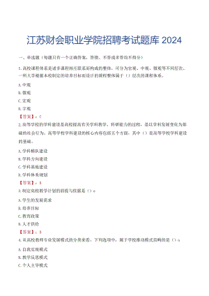 江苏财会职业学院招聘考试题库2024.docx