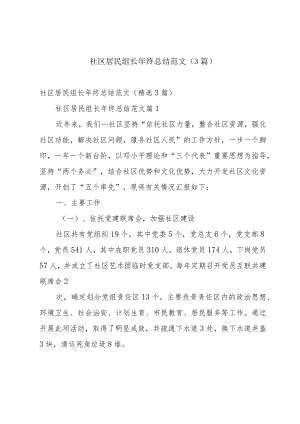 社区居民组长年终总结范文（3篇）.docx