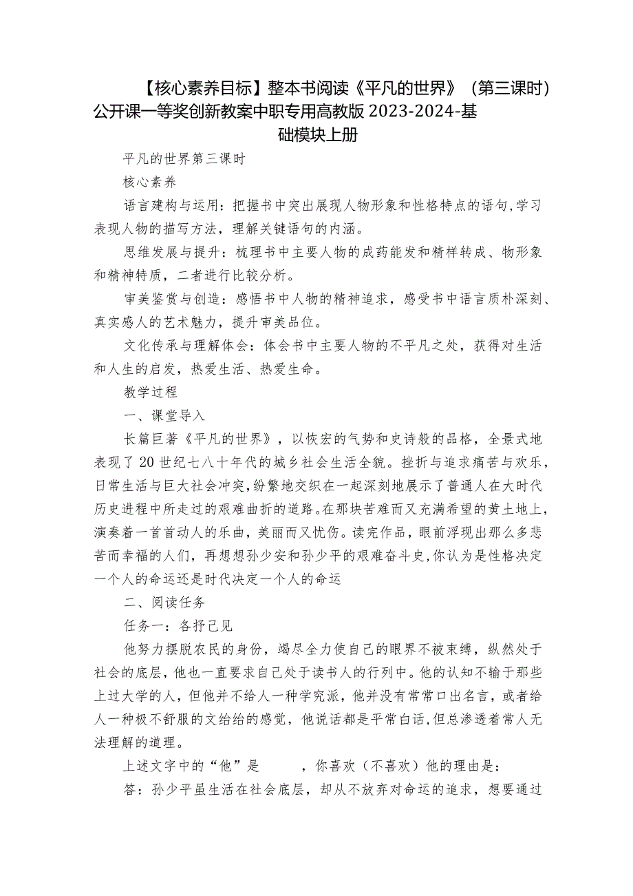 【核心素养目标】整本书阅读《平凡的世界》(第三课时)公开课一等奖创新教案中职专用高教版2023-2024-基础模块上册.docx_第1页