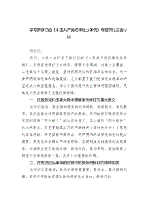 学习新修订的《中国共产党纪律处分条例》专题研讨发言材料范文8篇（精选版）.docx