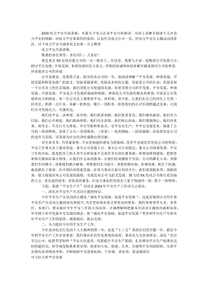 2024电力安全月演讲稿.docx
