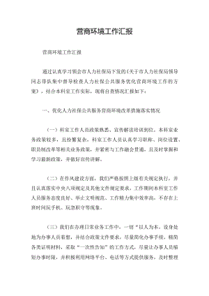 营商环境工作汇报.docx