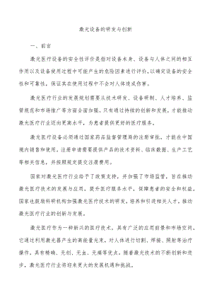激光设备的研发与创新.docx