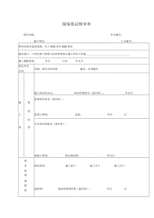 现场签证核审单（最新）-最新模板.docx