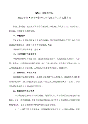 XX应用技术学院202X年第X次公开招聘人事代理工作人员实施方案（2024年）.docx