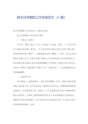 班主任学期的工作总结范文（31篇）.docx