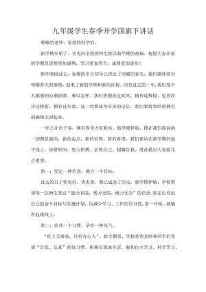 九年级学生春季开学国旗下讲话.docx