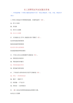 社工招聘笔试考试试题及答案.docx