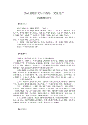 热点主题作文写作指导：文化遗产（审题指导与例文）.docx