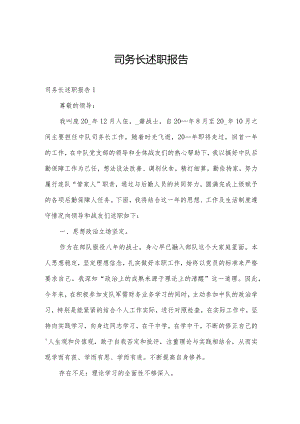 司务长述职报告.docx