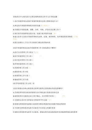消毒供应中心相关医疗法律法规和政策文件学习后考核试题.docx