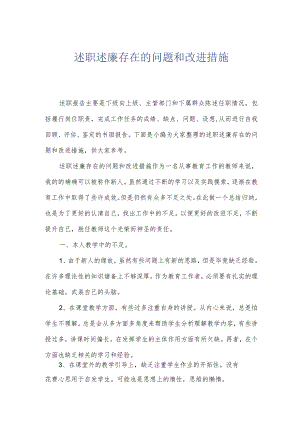 述职述廉存在的问题和改进措施.docx