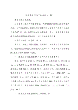 酒店个人年终工作总结（7篇）.docx