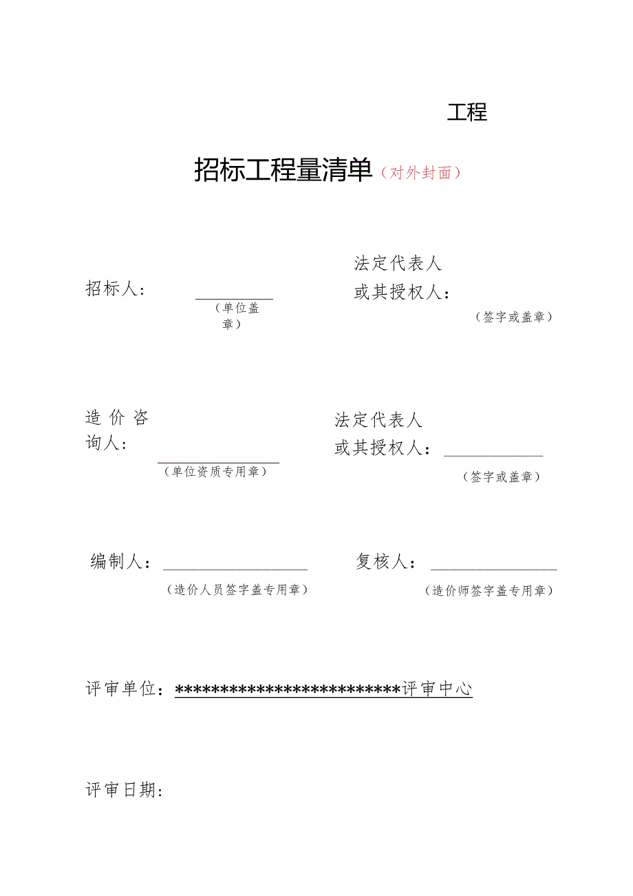 (工程结算审核表-财政评审用报表-标准格式最新)-招标工程量清单-正式封面.docx_第1页