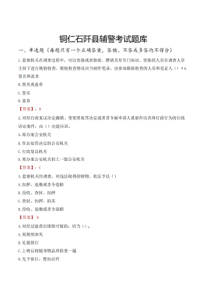 铜仁石阡县辅警考试题库.docx