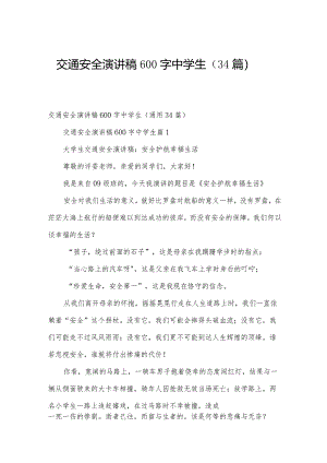 交通安全演讲稿600字中学生（34篇）.docx