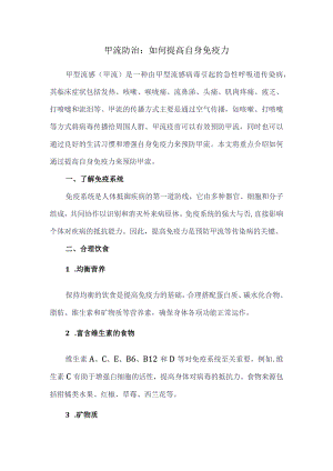 甲流防治：如何提高自身免疫力.docx
