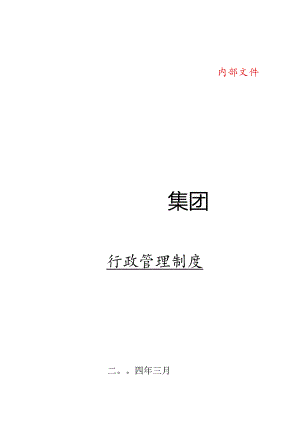 某大型集团行政管理制度.docx