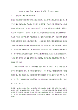 线路工程施工图预算工作中的配电线路.docx
