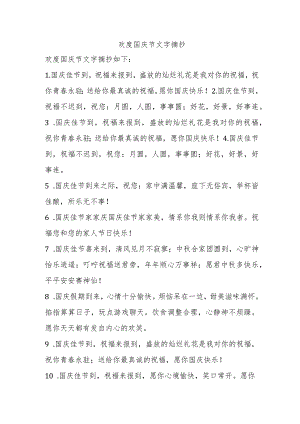 欢度国庆节文字摘抄.docx