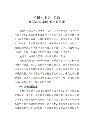挖掘地域文化资源开展综合实践活动的思考.docx