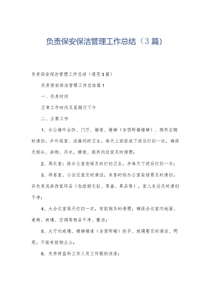 负责保安保洁管理工作总结（3篇）.docx