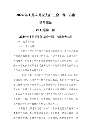 （2篇）2024年1月-2月党支部“三会一课”方案参考主题.docx