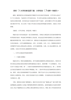 新时代大学生乐观品质培养：大学生如何培养“钝感力”.docx