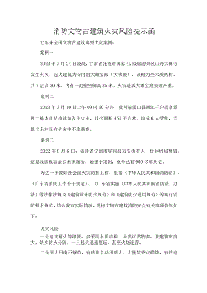 消防文物古建筑火灾风险提示函.docx
