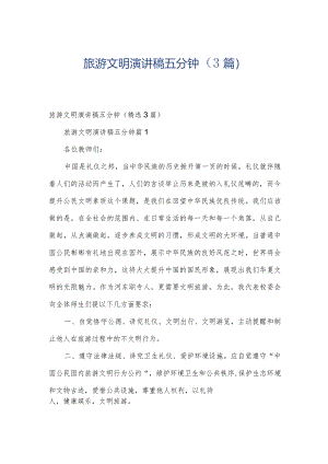 旅游文明演讲稿五分钟（3篇）.docx
